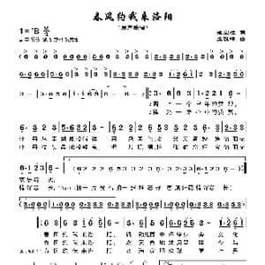 春风约我来洛阳_歌曲简谱_词曲:池宝柱 孟俊峰