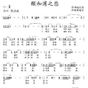 颐和湾之恋_民歌简谱_词曲:赵大为 康魁宇