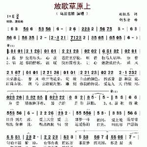 放歌草原上_歌谱投稿_词曲:赵铁志 胡东清