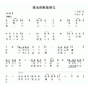 我家南阳三件宝_歌曲简谱_词曲:王铁栓 尤淑彩