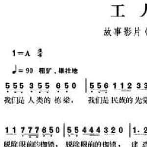 工人之歌_民歌简谱_词曲:欧阳予倩 贺绿汀