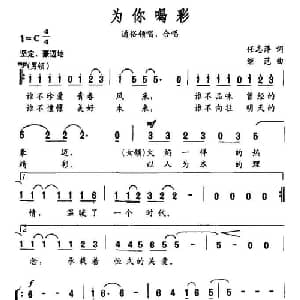 为你喝彩_合唱歌谱_词曲:任志萍 继范
