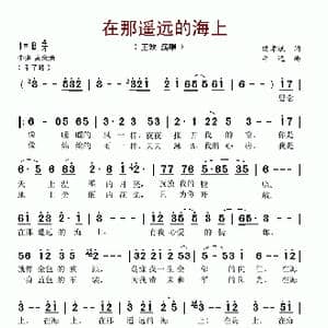 在那遥远的海上_歌谱投稿_词曲:樊孝斌 平远