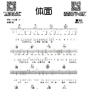 体面 吉他谱 于文文 于文文词曲 西二吉他制谱