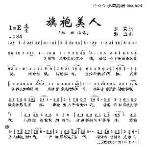 旗袍美人_歌曲简谱_词曲:赵真 赵真