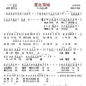 爱在雪域_歌曲简谱_词曲:刘华平 泽朗多杰