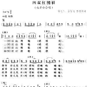 四双红绣鞋_合唱歌谱_词曲: 高光仁 金绪道整理改编