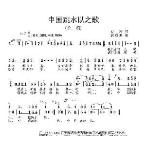 中国跳水队之歌_合唱歌谱_词曲:江河 段鹤聪