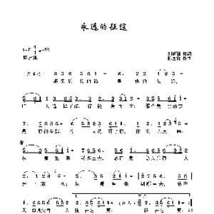 永远的征途_歌谱投稿_词曲:刘新圈 陈国祥