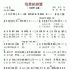 母亲的回望_歌谱投稿_词曲:安华 林飞 刘亦敏