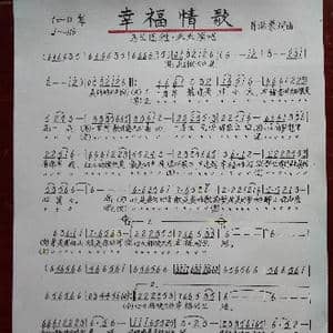 幸福情歌_歌谱投稿_词曲:肖雨蒙 肖雨蒙