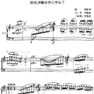 二胡谱 | 阳光照耀着塔什库尔干 二胡 钢琴伴奏 陈钢编曲 刘天华移植 于红梅订弓指法