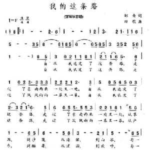 我的这条路_民歌简谱_词曲:郑南 田歌