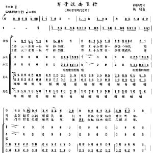 男子汉去飞行_合唱歌谱_词曲:韩静霆 姚明