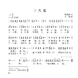 十八盘_儿歌乐谱_词曲:胡敦骅 方翔
