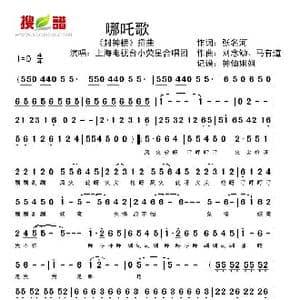 哪吒歌_歌谱投稿