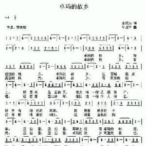 卓玛的故乡_民歌简谱_词曲:金鸿为 年占华