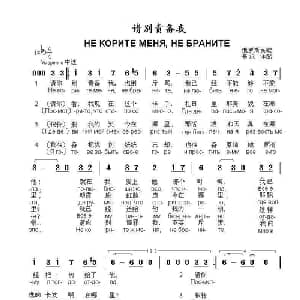 请别责备我Не корите меня не браните_外国歌谱_词曲:俄罗斯民歌