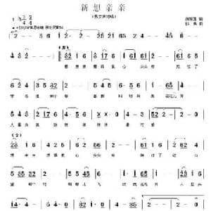 新想亲亲_民歌简谱_词曲:胡新莲 郭奂