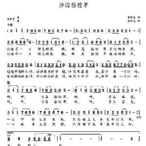 沙海骆驼草_民歌简谱_词曲:李晓军 党继志