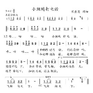 小斑鸠打电话_儿歌乐谱_词曲:宋秀英 宋秀英