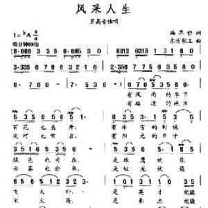 风采人生_民歌简谱_词曲:冯界桥 东方歌王