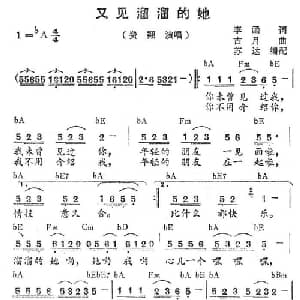 又见溜溜的她_通俗唱法乐谱_词曲:李函 古月