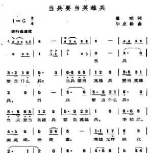 当兵要当英雄兵_民歌简谱_词曲:翟琮 毕庶勤