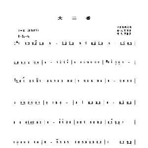 大二番 管子谱