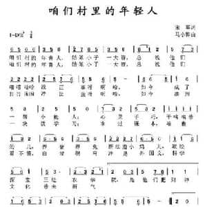咱们村里的年轻人_民歌简谱_词曲:宋军 马小骅
