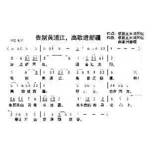告别黄浦江,高歌进新疆_歌曲简谱_词曲:不祥 不祥