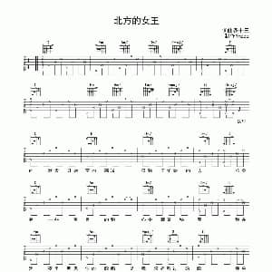 北方的女王 吉他谱 尧十三 Ymzzz制谱