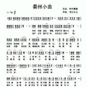 秦州小曲_民歌简谱_词曲:青竹晨舞 快乐老天
