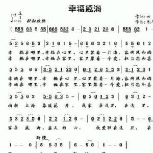 幸福威海_民歌简谱_词曲:云泽 朱华胜