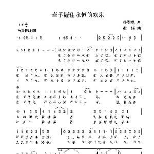 牵手握住永恒的欢乐_歌曲简谱_词曲:孙朝成 谢伟