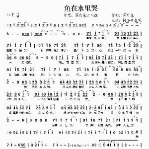 鱼在水里哭_歌谱投稿_词曲: 深白色