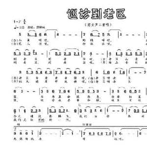 巡诊到老区_民歌简谱_词曲:李贵华 马琳 文良地