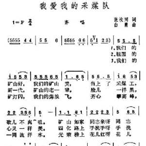 我爱我的采煤队_民歌简谱_词曲:张枚同 白勇曲