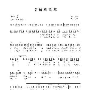 幸福格桑花_歌谱投稿_词曲:李众 晓丹