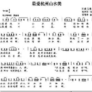 最爱杭州山水美_民歌简谱_词曲:张继征 黄简章
