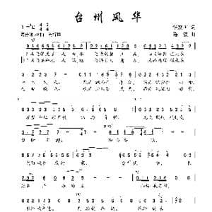 台州风华_歌曲简谱_词曲:华友国 陈波