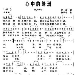 心中的绿洲_民歌简谱_词曲:岳超 张长松