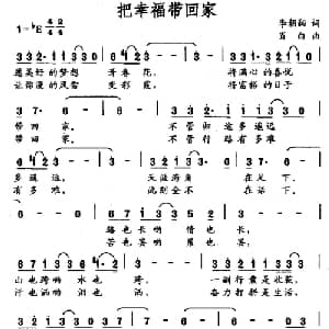 把幸福带回家_合唱歌谱_词曲:李朝润 肖白