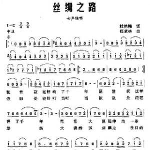 丝绸之路_民歌简谱_词曲:杜艳梅 任求林