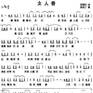 女人香_通俗唱法乐谱_词曲:林明阳 陈焕仁