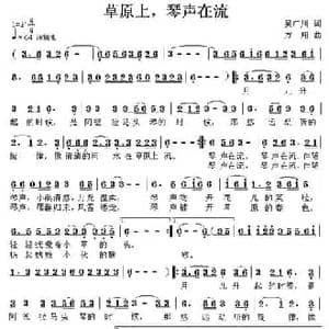 草原上,琴声在流_民歌简谱_词曲:吴广川 方翔