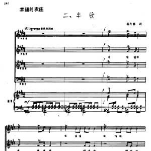 幸福的农庄二 丰收_合唱歌谱_词曲:杨乃尊 郑律成
