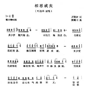 相思成灾_通俗唱法乐谱_词曲:厉曼婷 陈耀川