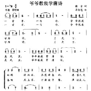 爷爷教我学唐诗_儿歌乐谱_词曲:韩雪 吕绍恩