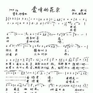 爱情的花朵_歌谱投稿_词曲:牧歌 宝林 继范